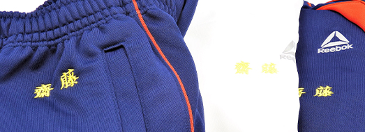 ネーム刺しゅう