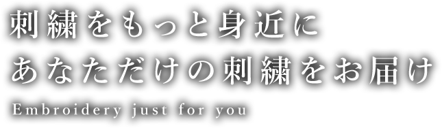 刺繍をもっと身近にあなただけの刺繍をお届け